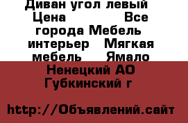 Диван угол левый › Цена ­ 35 000 - Все города Мебель, интерьер » Мягкая мебель   . Ямало-Ненецкий АО,Губкинский г.